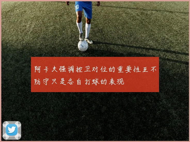 阿卡夫强调控卫对位的重要性互不防守只是各自打球的表现