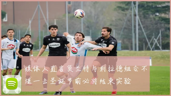 媒体人直言莫兰特与利拉德组合不堪一击圣诞节前必将结束实验