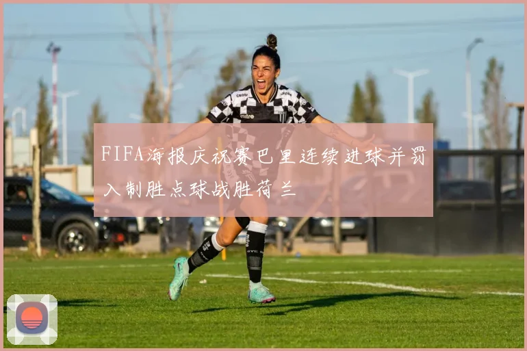 FIFA海报庆祝赛巴里连续进球并罚入制胜点球战胜荷兰