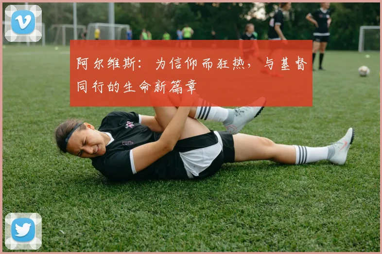 阿尔维斯：为信仰而狂热，与基督同行的生命新篇章