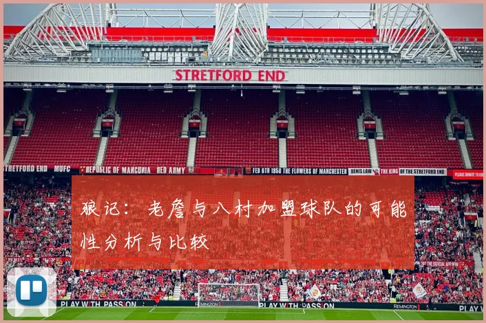 狼记：老詹与八村加盟球队的可能性分析与比较