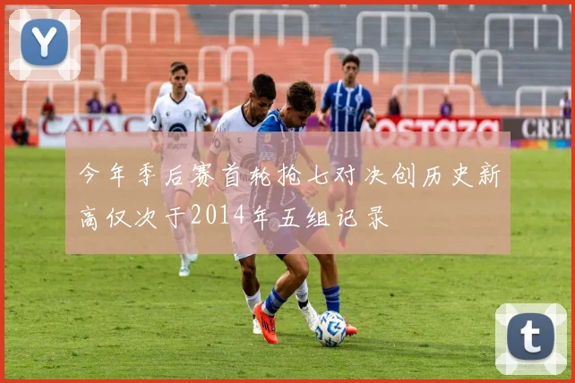 今年季后赛首轮抢七对决创历史新高仅次于2014年五组记录