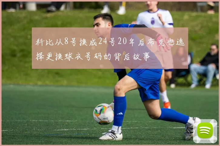 科比从8号换成24号20年后布克也选择更换球衣号码的背后故事